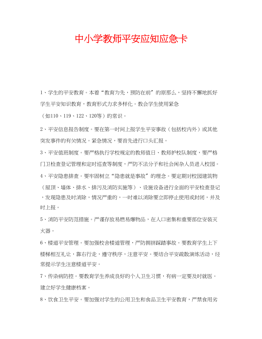 2023年《安全管理制度》之中小学教师安全应知应急卡.docx_第1页