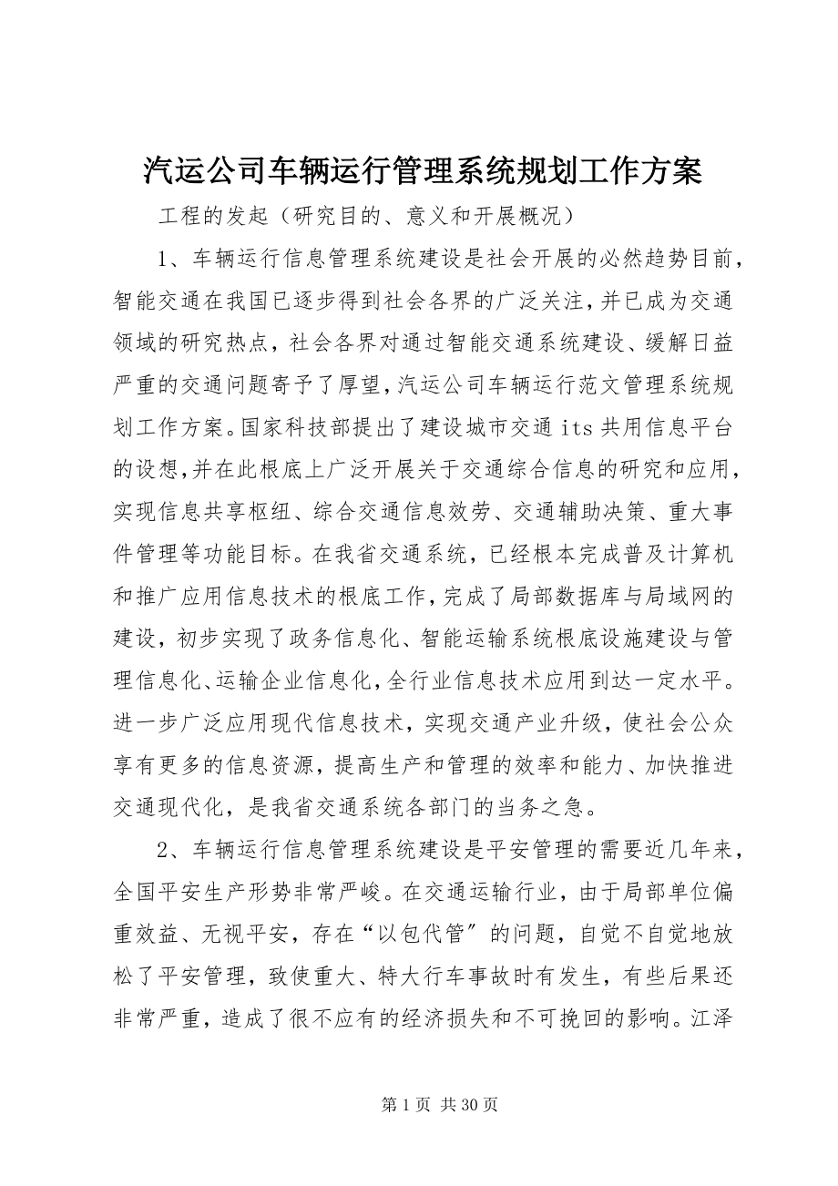 2023年汽运公司车辆运行管理系统规划工作计划.docx_第1页