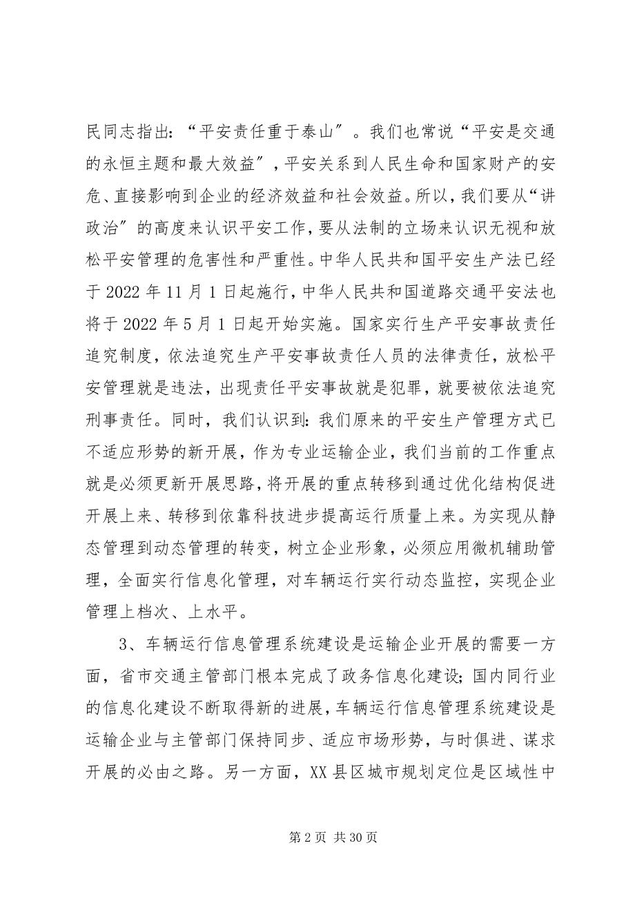 2023年汽运公司车辆运行管理系统规划工作计划.docx_第2页