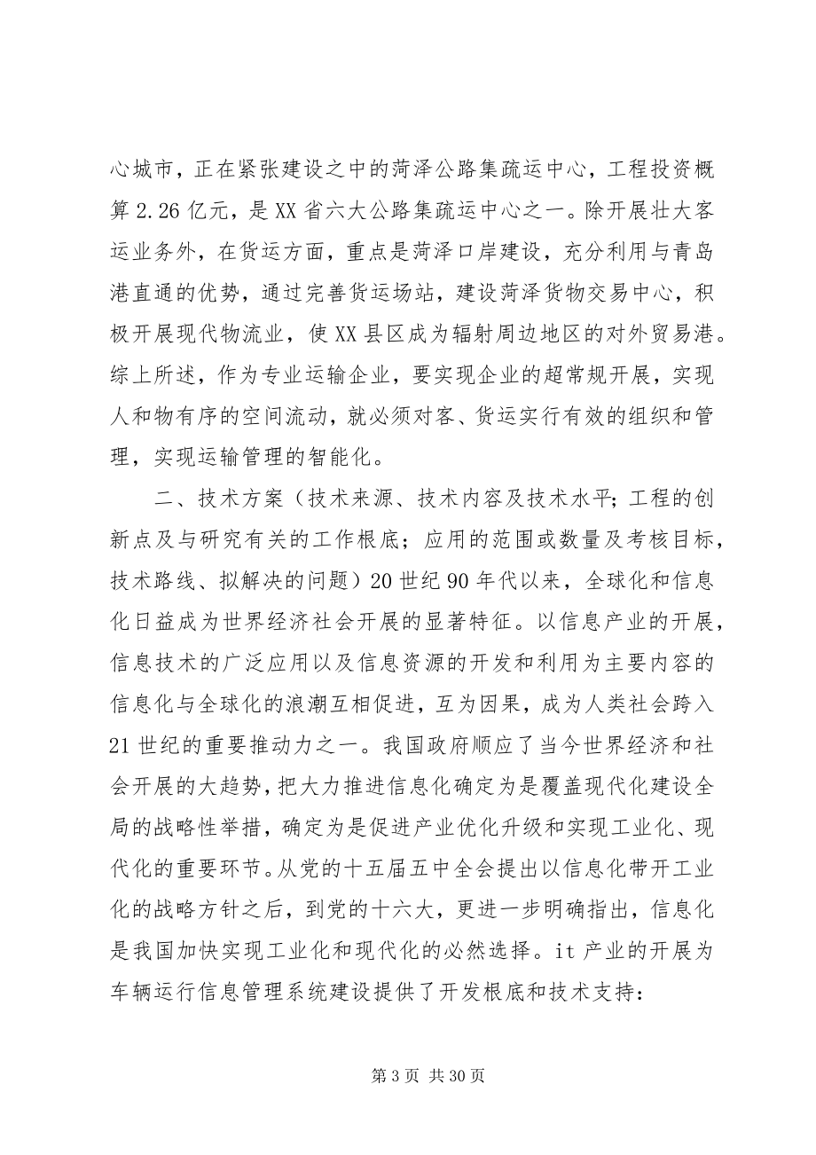 2023年汽运公司车辆运行管理系统规划工作计划.docx_第3页