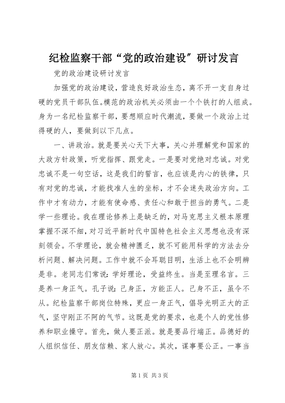 2023年纪检监察干部“党的政治建设”研讨讲话.docx_第1页