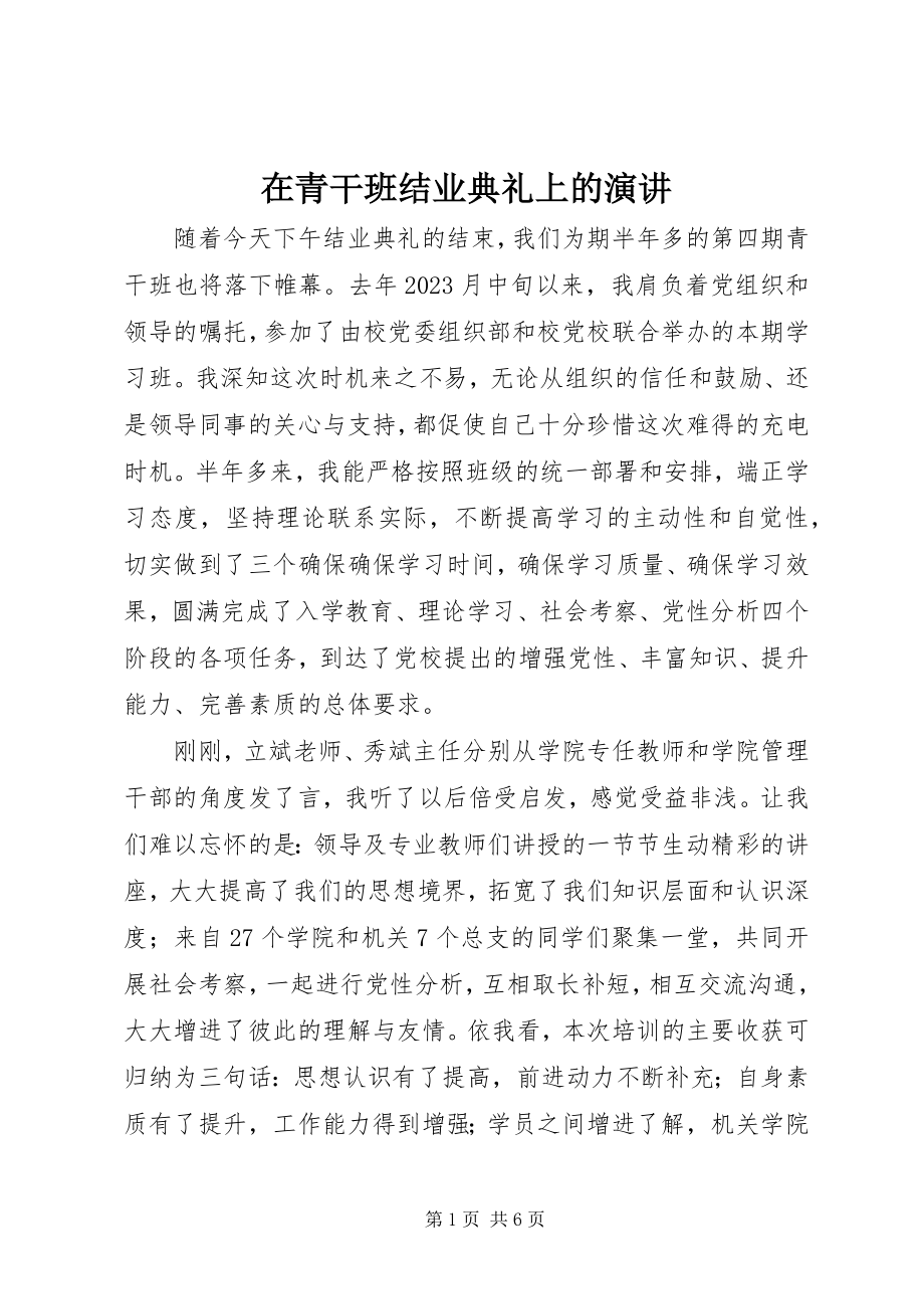 2023年在青干班结业典礼上的演讲.docx_第1页