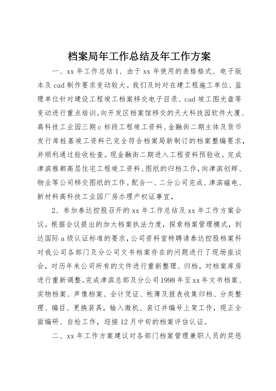 2023年档案局年工作总结及年工作计划新编.docx_第1页