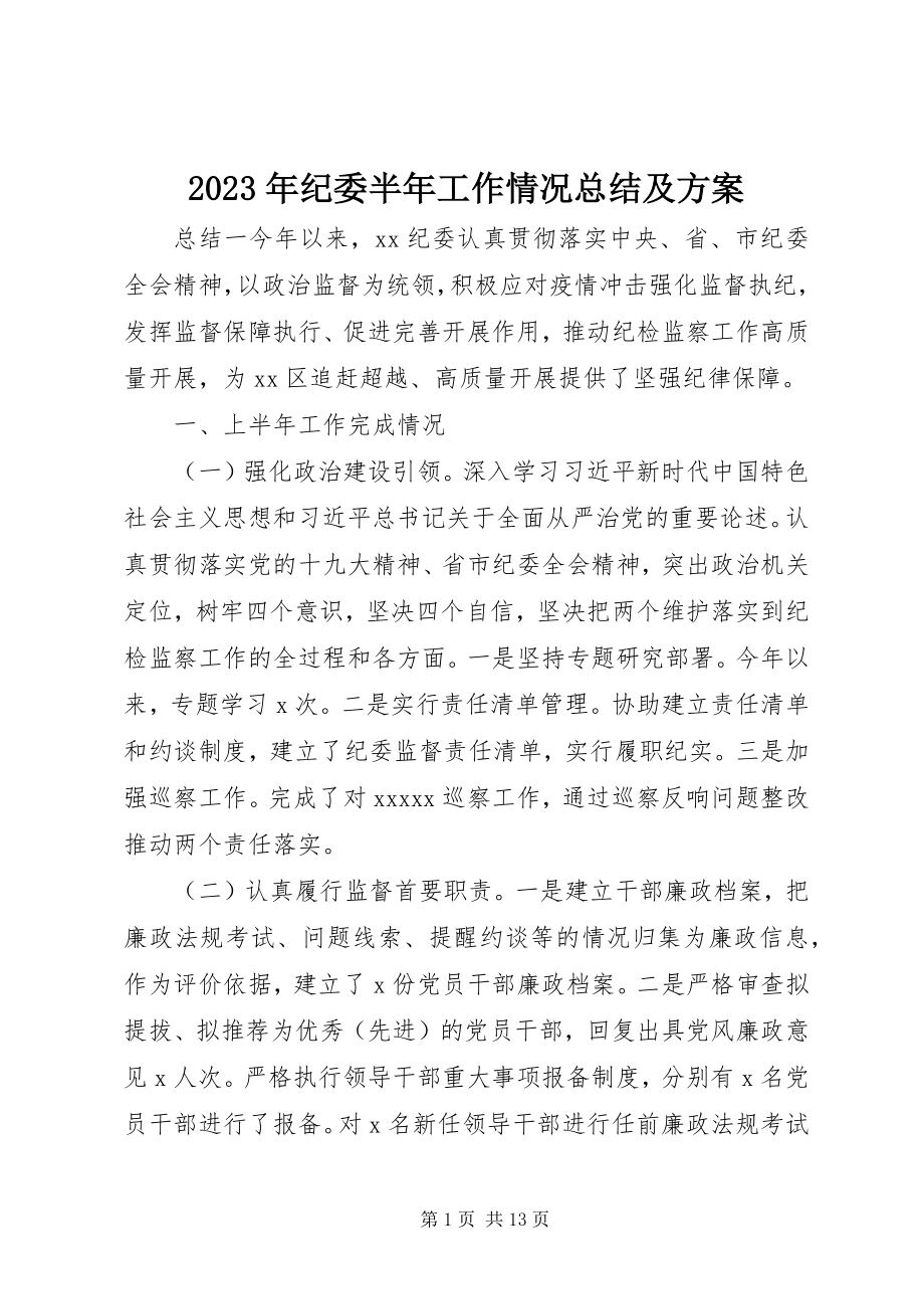 2023年纪委半工作情况总结及计划.docx_第1页