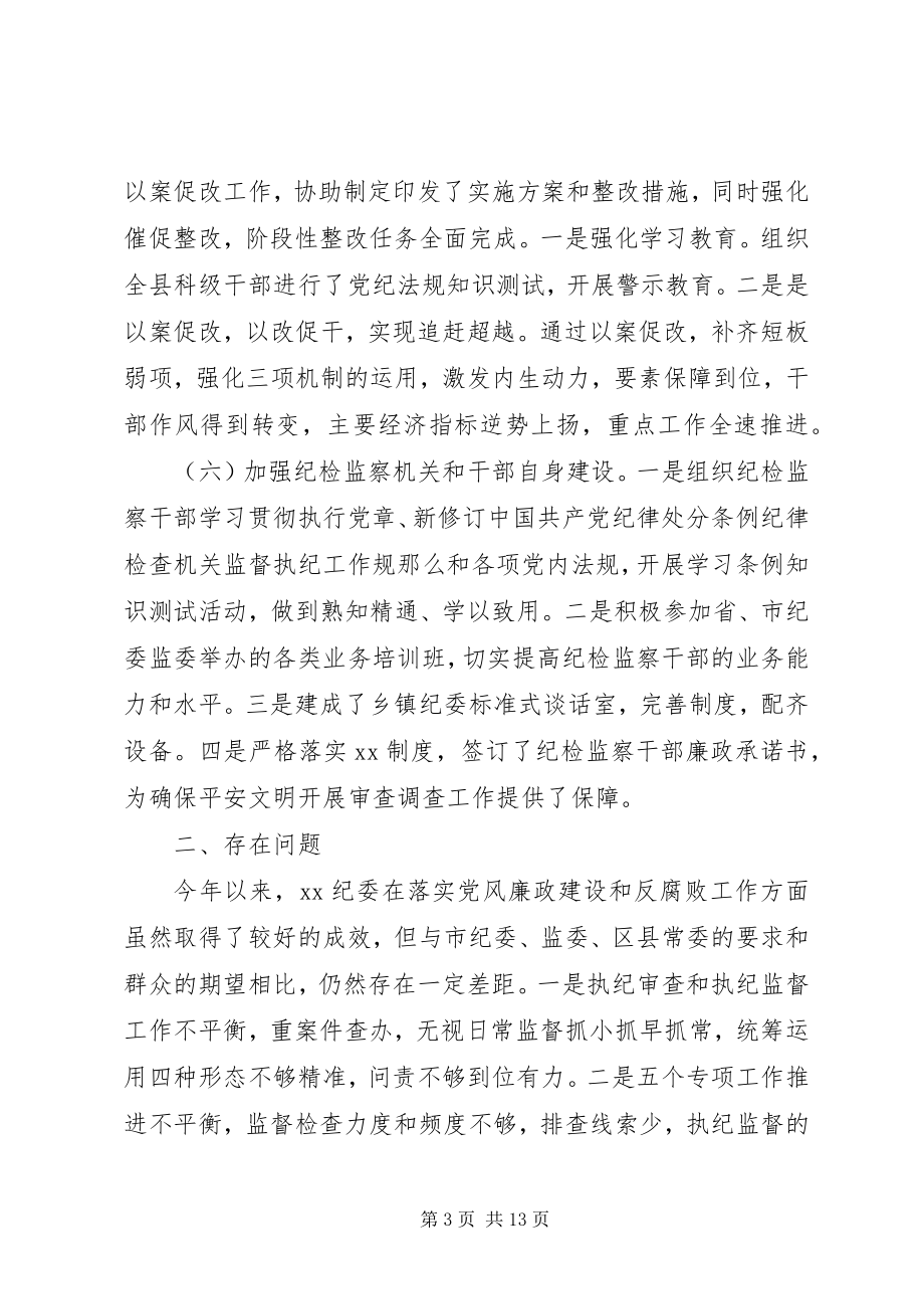 2023年纪委半工作情况总结及计划.docx_第3页