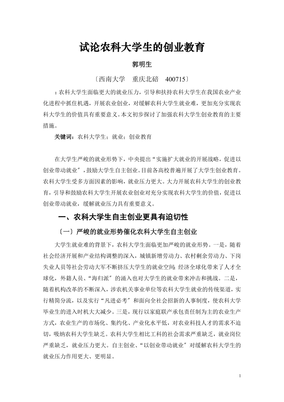 2023年试论农科大学生的创业教育2.doc_第1页