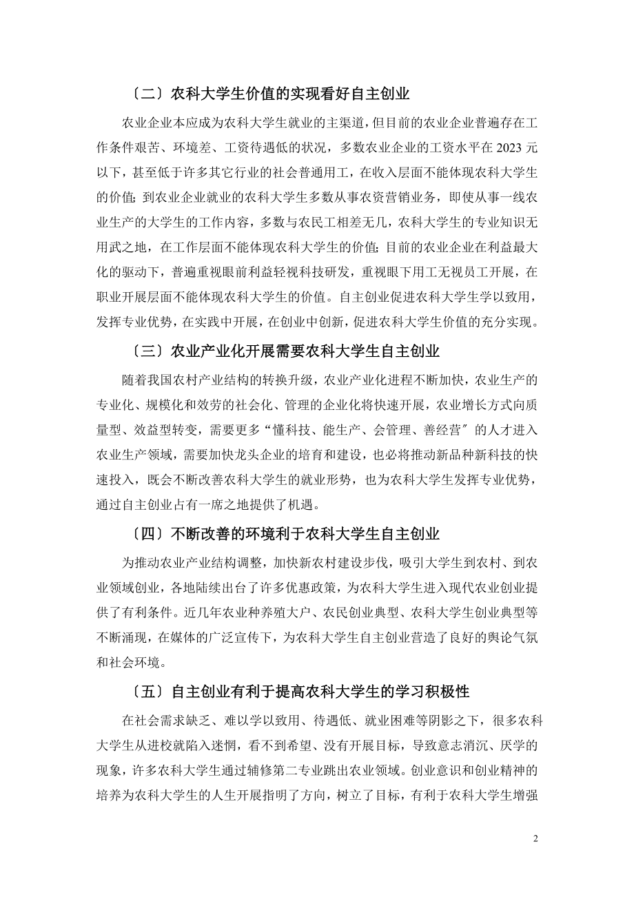 2023年试论农科大学生的创业教育2.doc_第2页