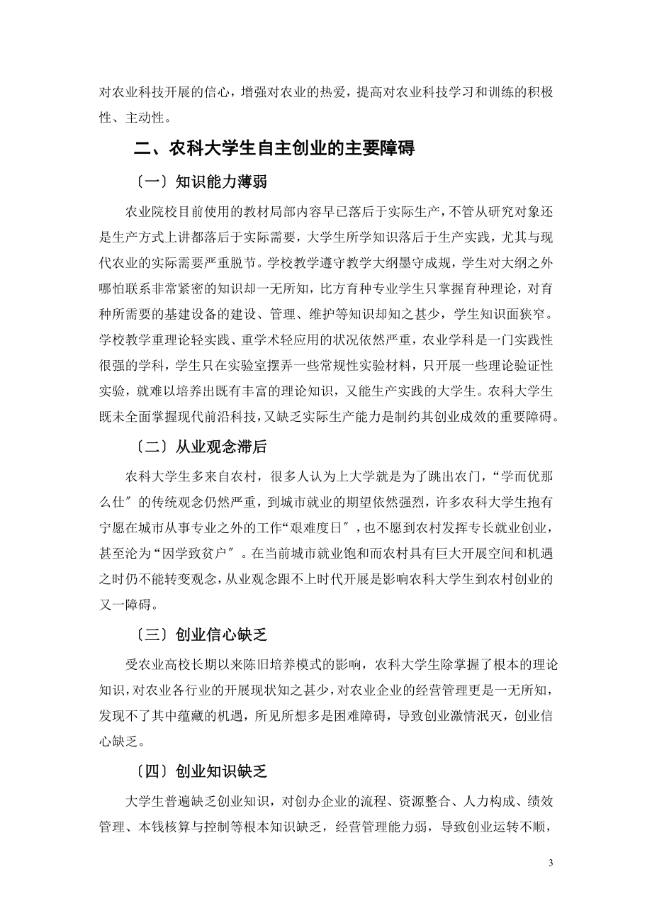 2023年试论农科大学生的创业教育2.doc_第3页