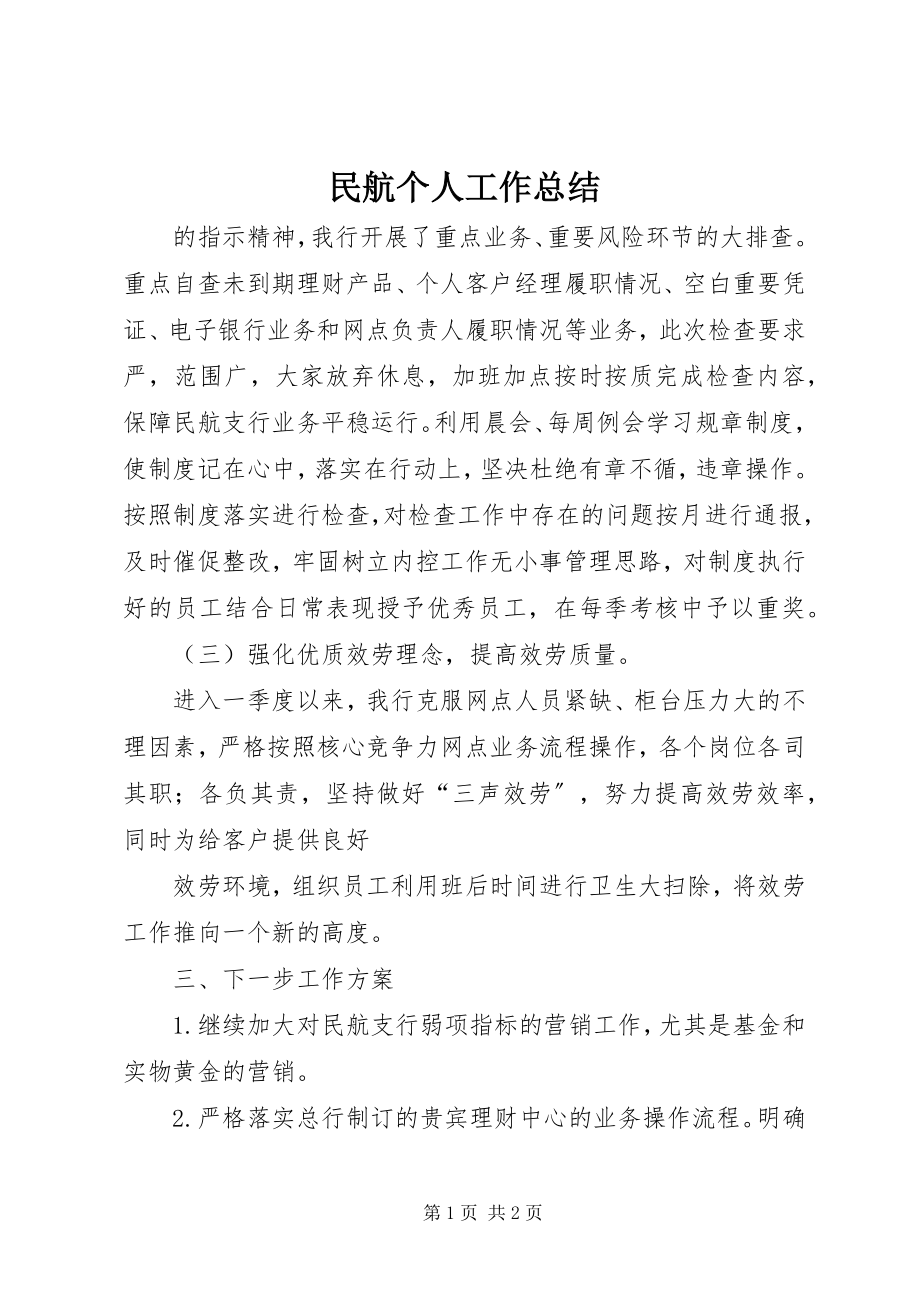 2023年民航个人工作总结.docx_第1页