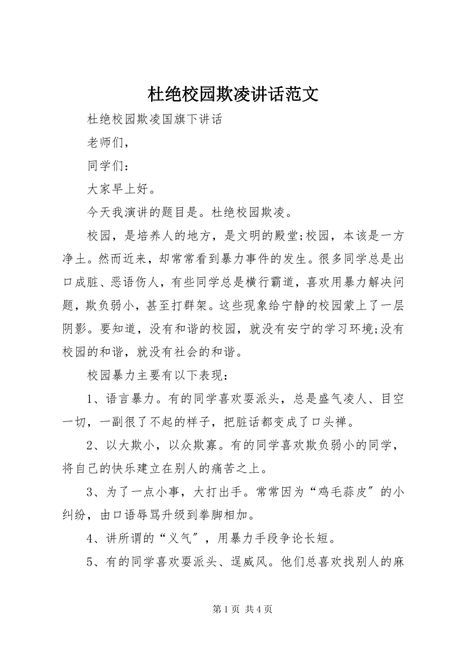 2023年杜绝校园欺凌致辞.docx_第1页