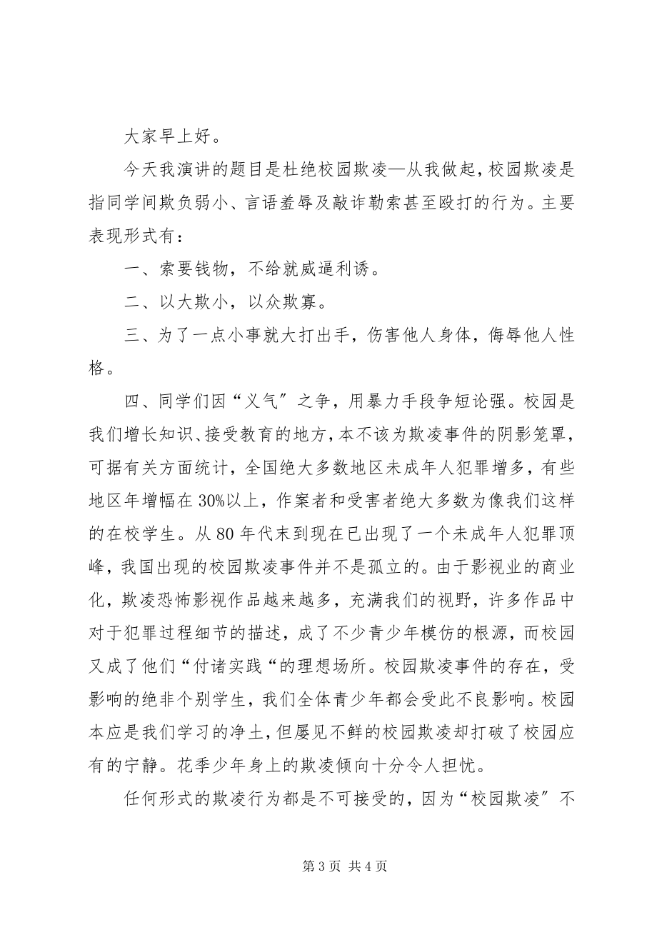 2023年杜绝校园欺凌致辞.docx_第3页