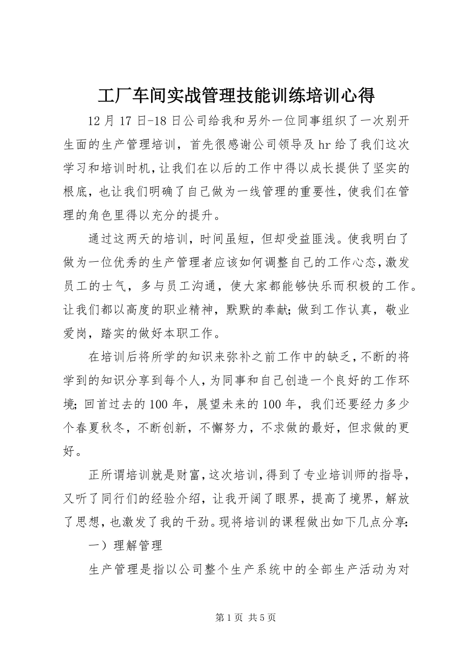 2023年《工厂车间实战管理技能训练》培训心得.docx_第1页