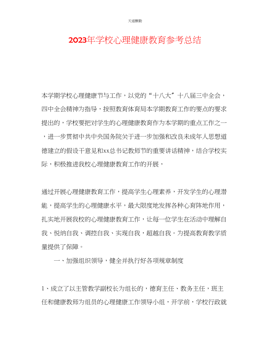 2023年学校心理健康教育总结.docx_第1页