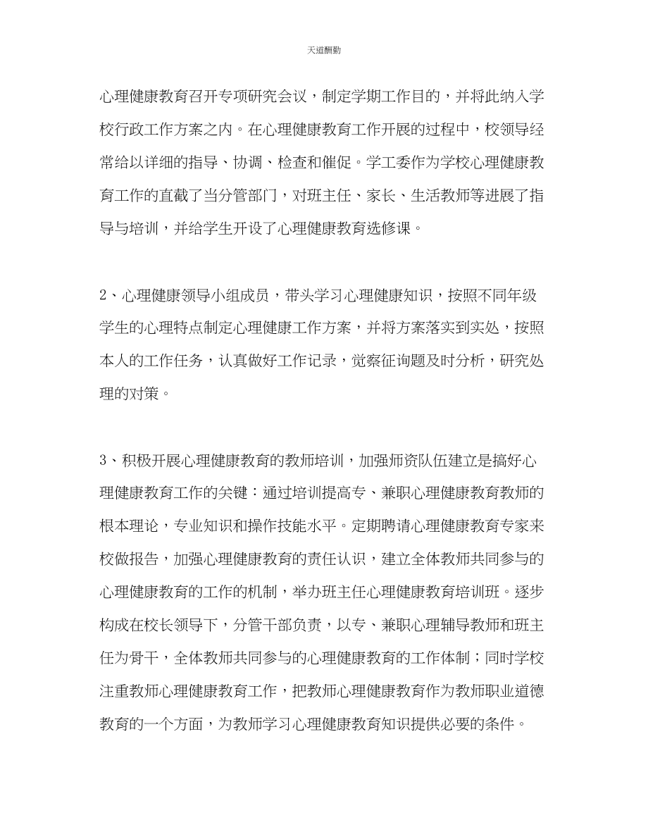 2023年学校心理健康教育总结.docx_第2页