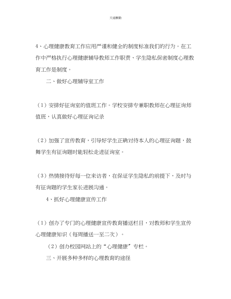 2023年学校心理健康教育总结.docx_第3页