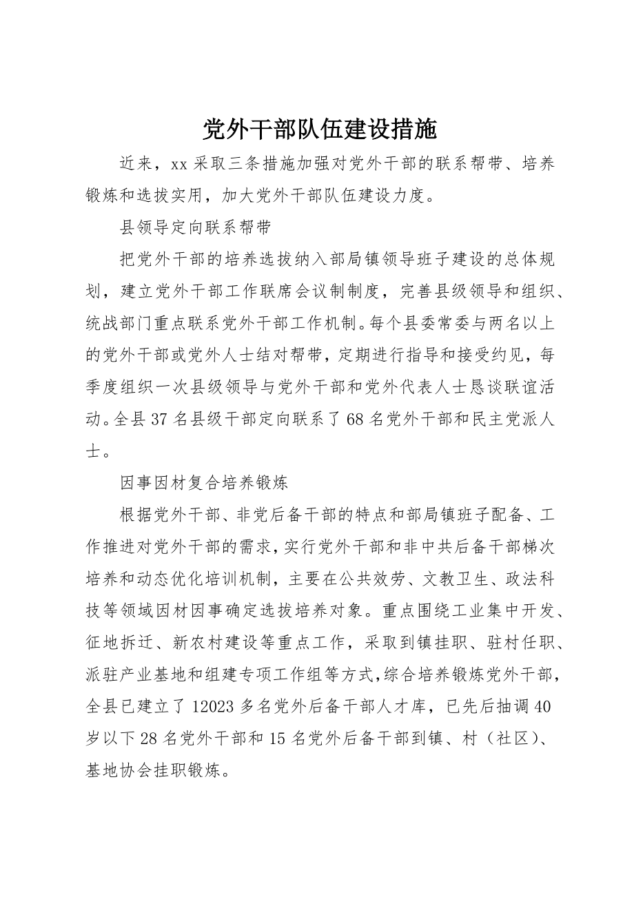 2023年党外干部队伍建设措施.docx_第1页