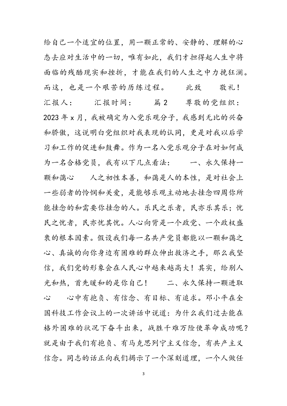 关于2023入党积极分子思想汇报通用4篇.doc_第3页