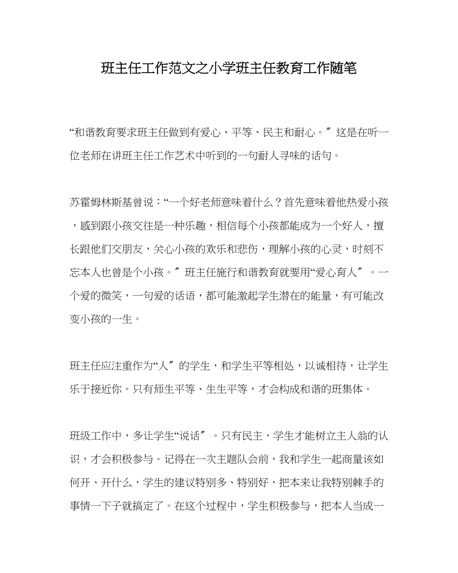 2023年班主任工作小学班主任教育工作随笔.docx_第1页