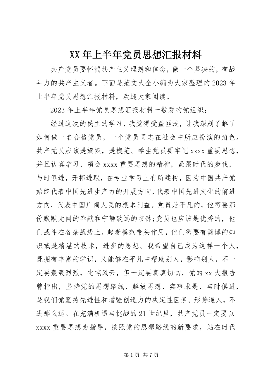 2023年上半年党员思想汇报材料.docx_第1页