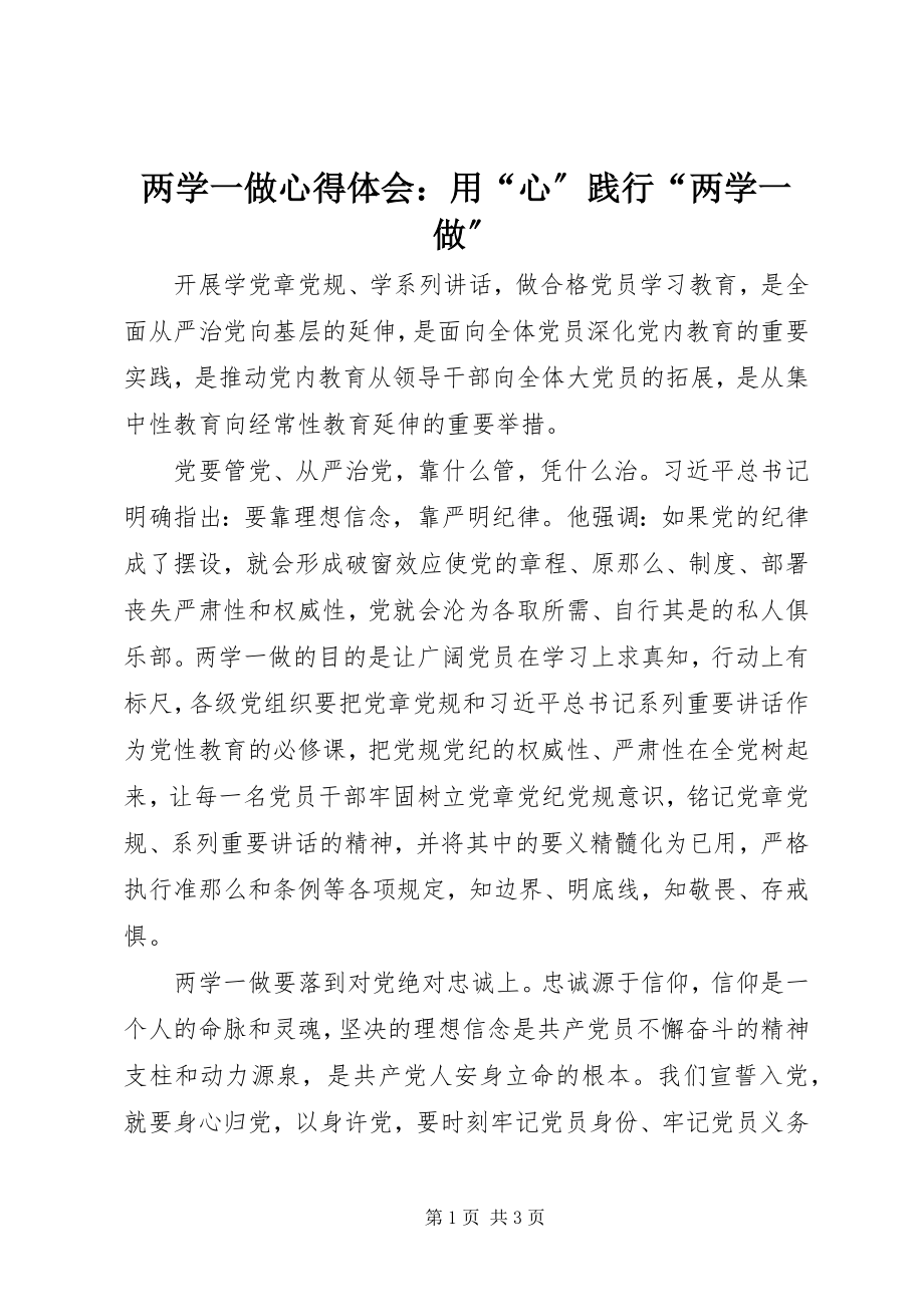 2023年两学一做心得体会用“心”践行“两学一做”.docx_第1页