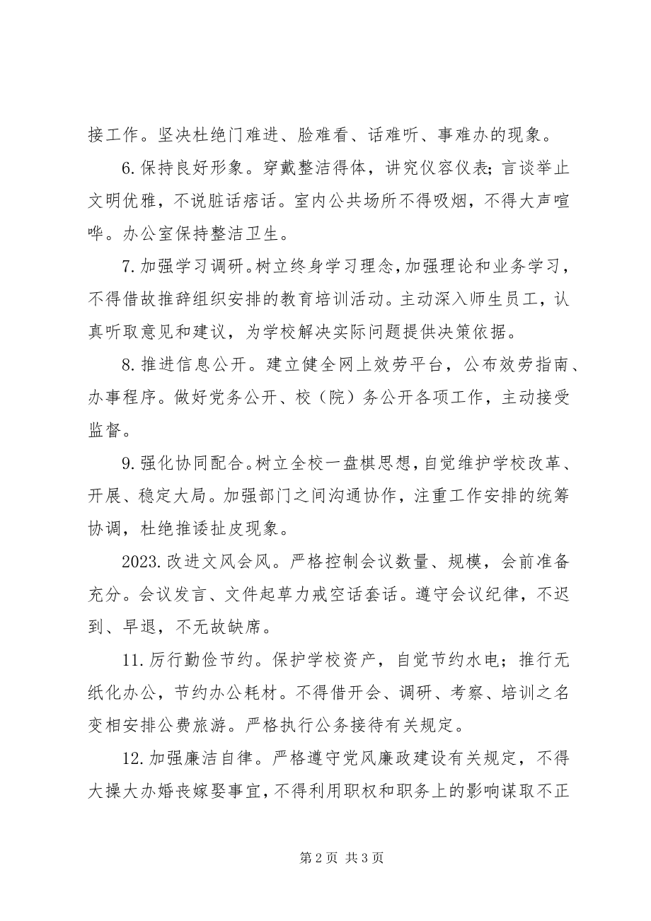 2023年南湖师大附中干部作风建设若干规定.docx_第2页