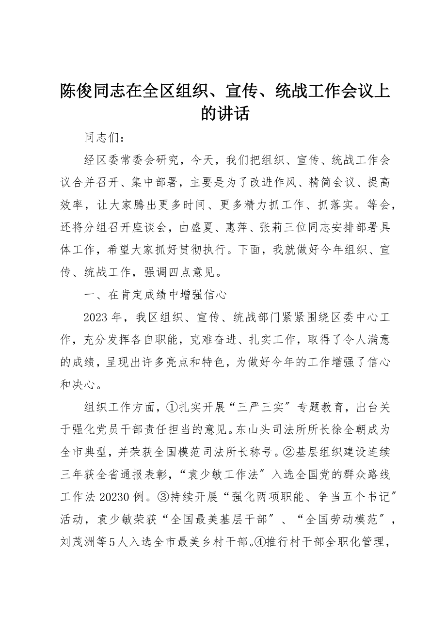 2023年陈俊同志在全区组织、宣传、统战工作会议上的致辞新编.docx_第1页