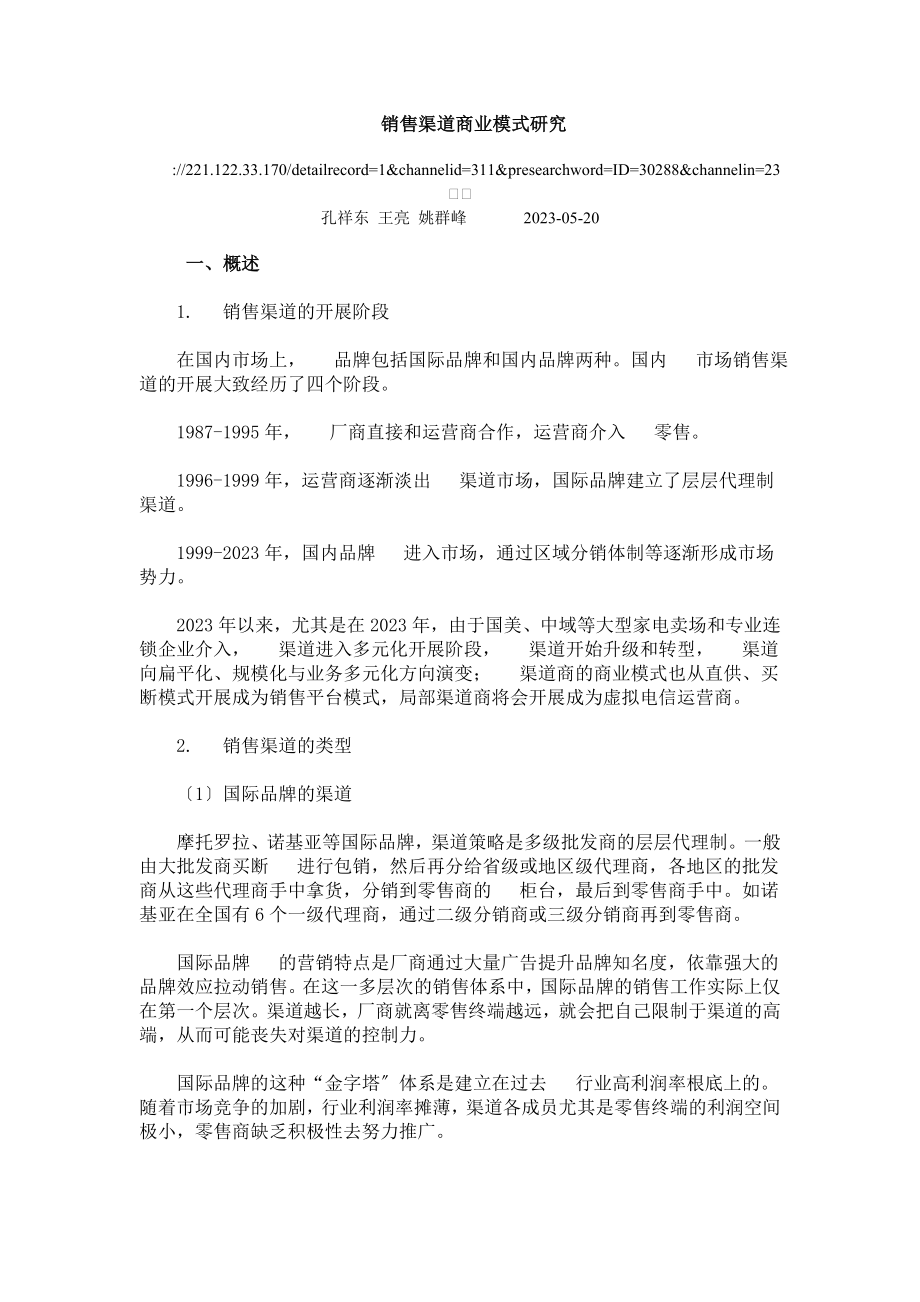 2023年手机销售渠道商业模式研究.doc_第1页