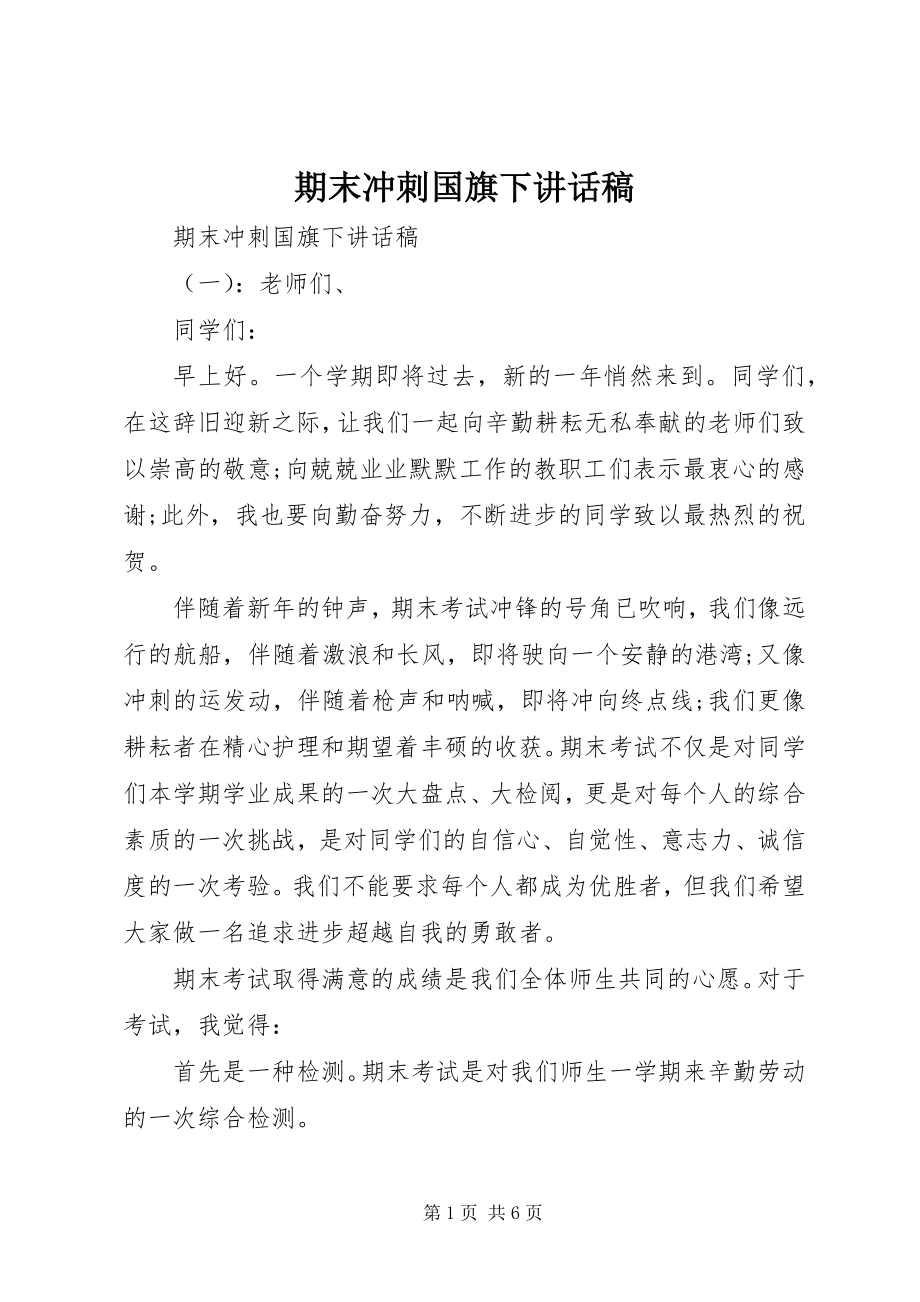 2023年期末冲刺国旗下致辞稿.docx_第1页