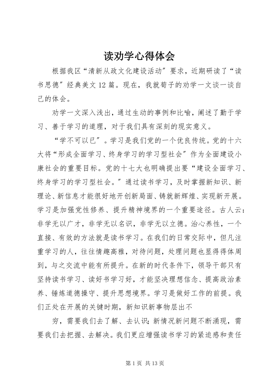 2023年读劝学心得体会.docx_第1页