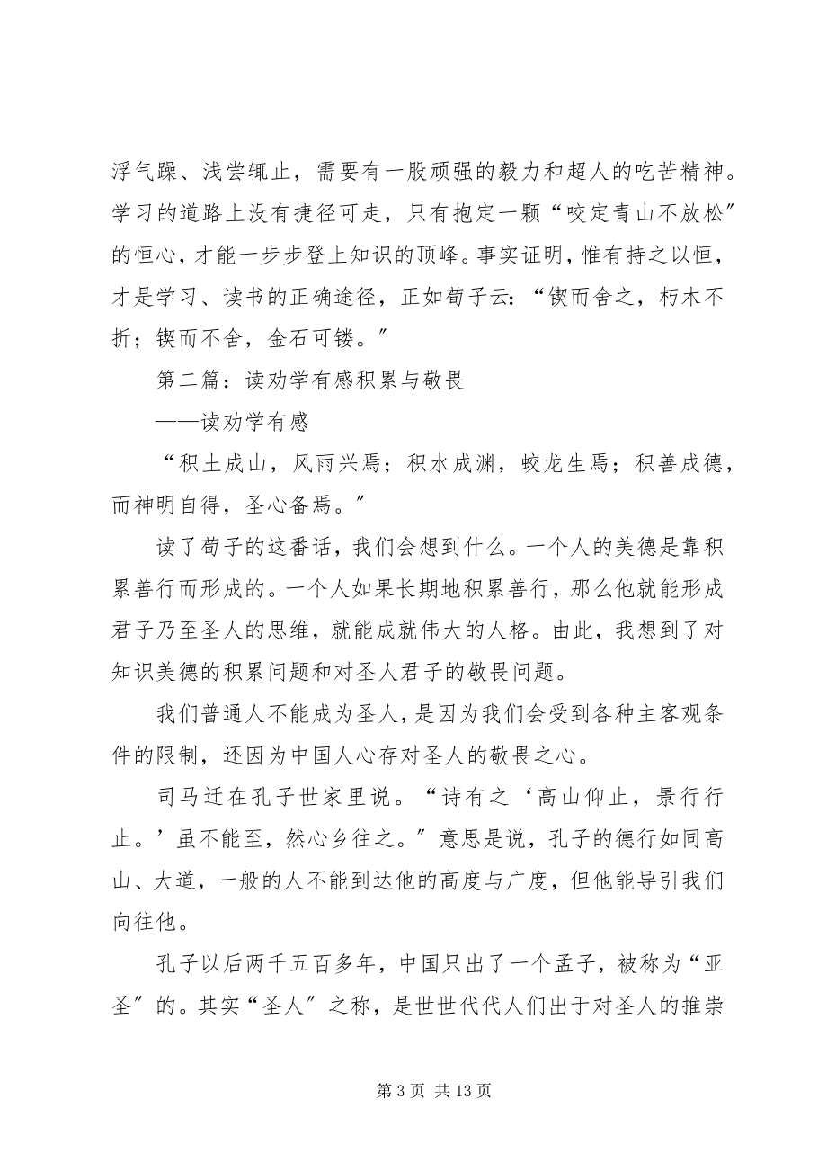 2023年读劝学心得体会.docx_第3页