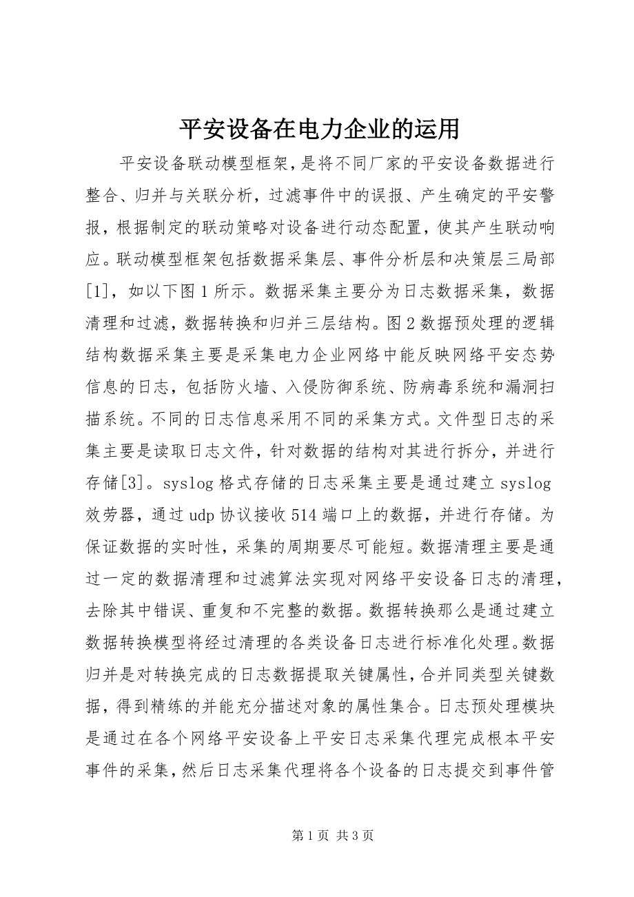 2023年安全设备在电力企业的运用新编.docx_第1页