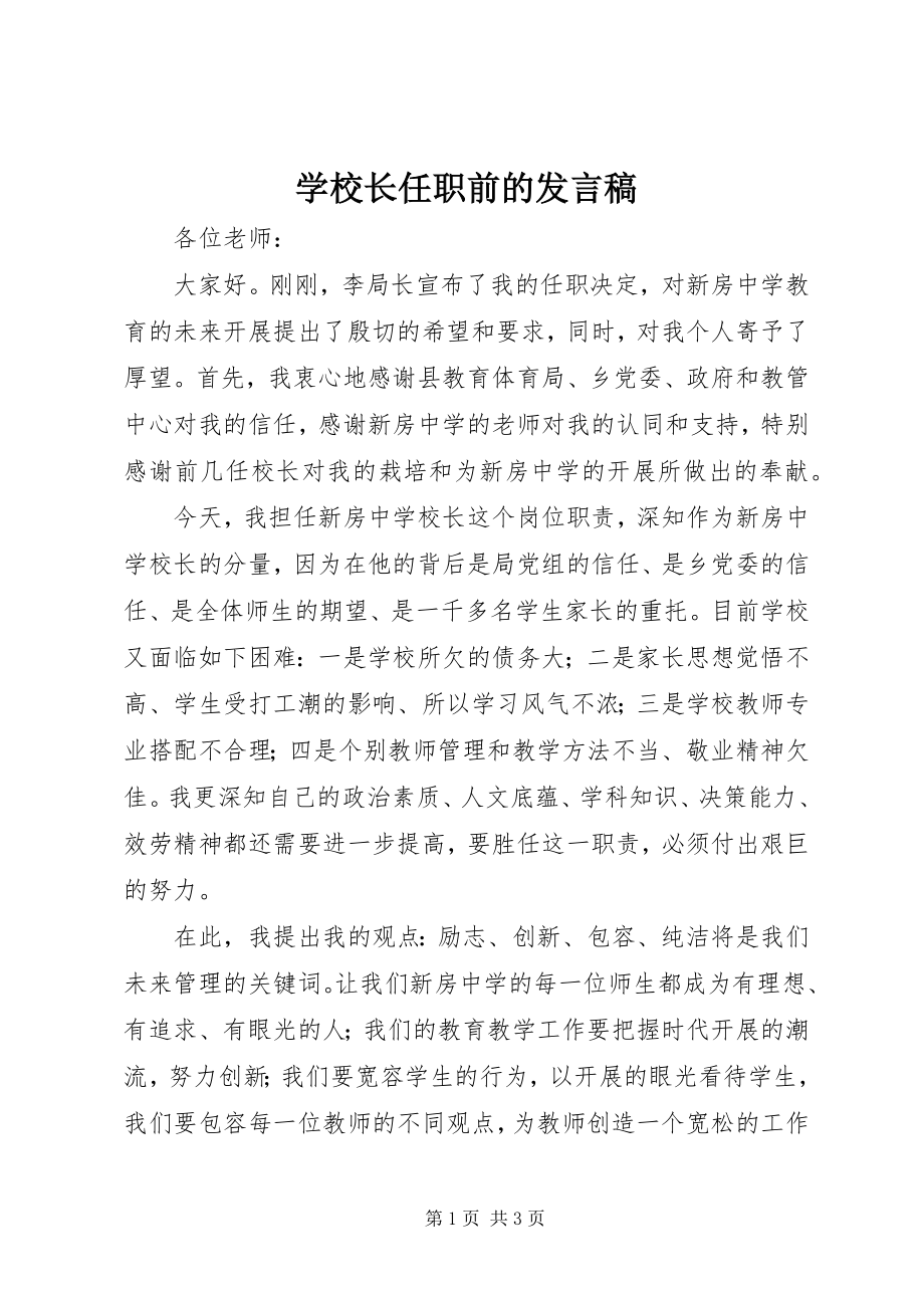 2023年学校长任职前的讲话稿.docx_第1页