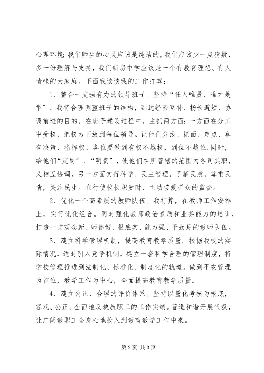 2023年学校长任职前的讲话稿.docx_第2页