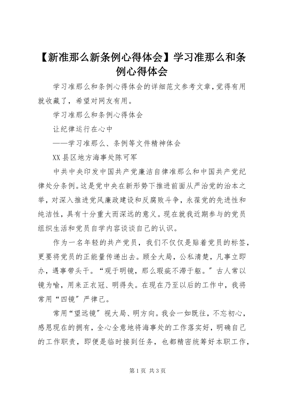 2023年新准则新条例心得体会学习《准则》和《条例》心得体会新编.docx_第1页