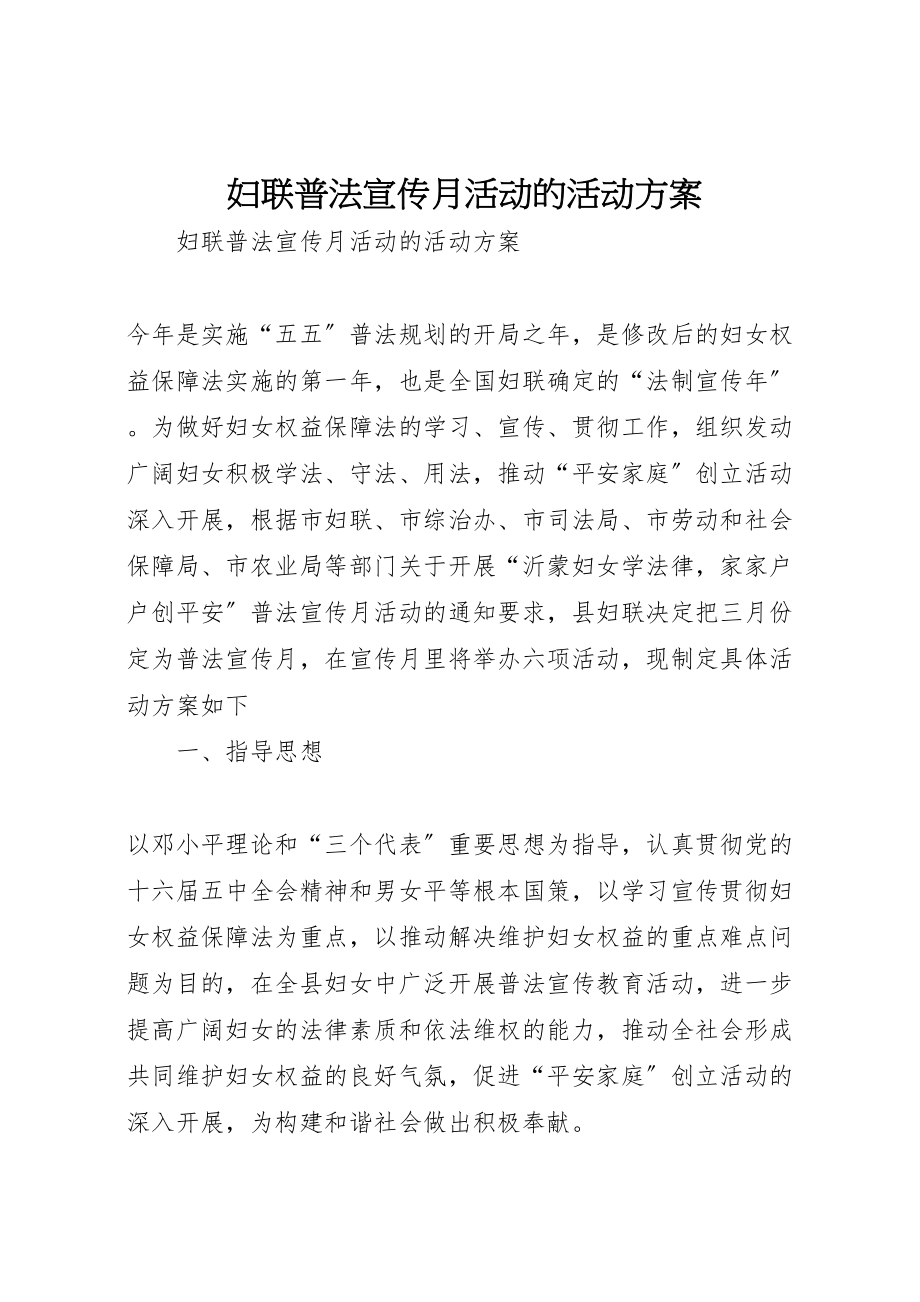 2023年妇联普法宣传月活动的活动方案 .doc_第1页