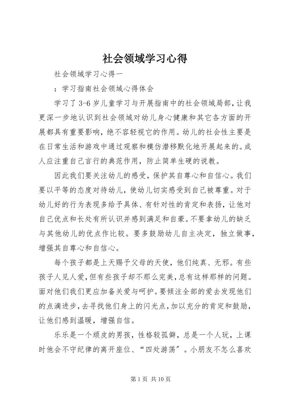 2023年社会领域学习心得.docx_第1页