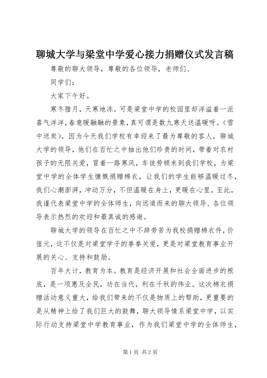 2023年聊城大学与梁堂中学爱心接力捐赠仪式讲话稿.docx_第1页