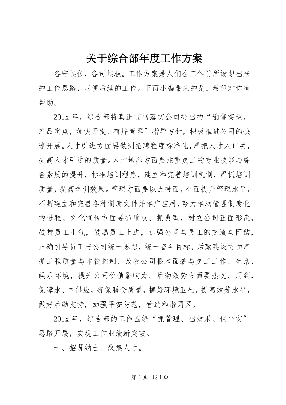 2023年综合部度工作计划.docx_第1页