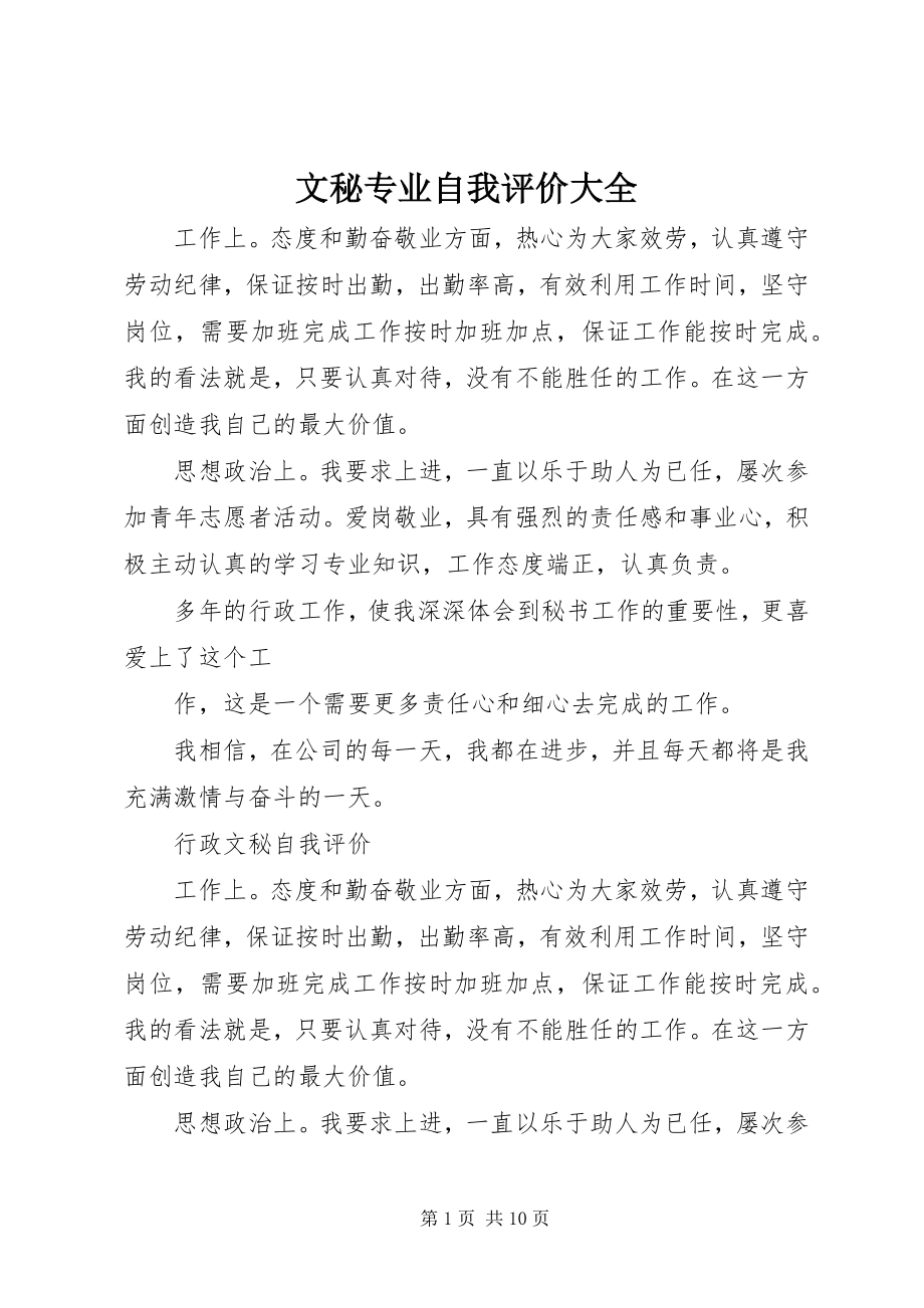 2023年文秘专业自我评价大全.docx_第1页