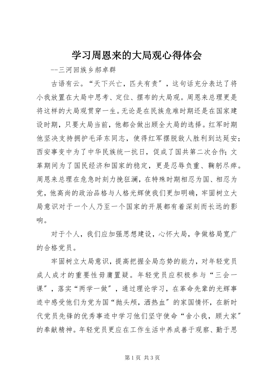 2023年学习《周恩来的大局观》心得体会.docx_第1页