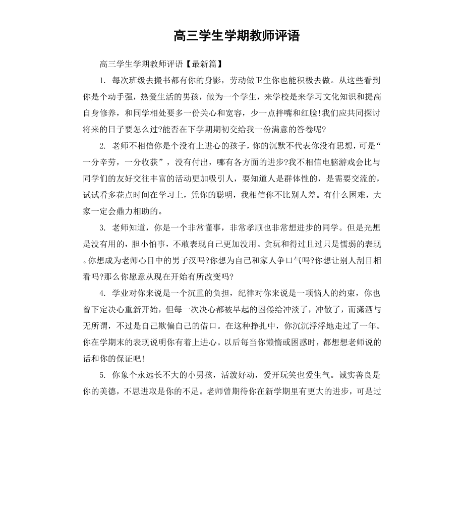 高三学生学期教师评语.docx_第1页