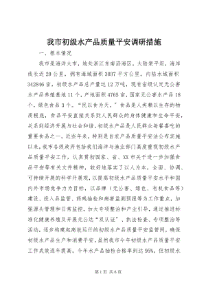 2023年我市初级水产品质量安全调研措施.docx