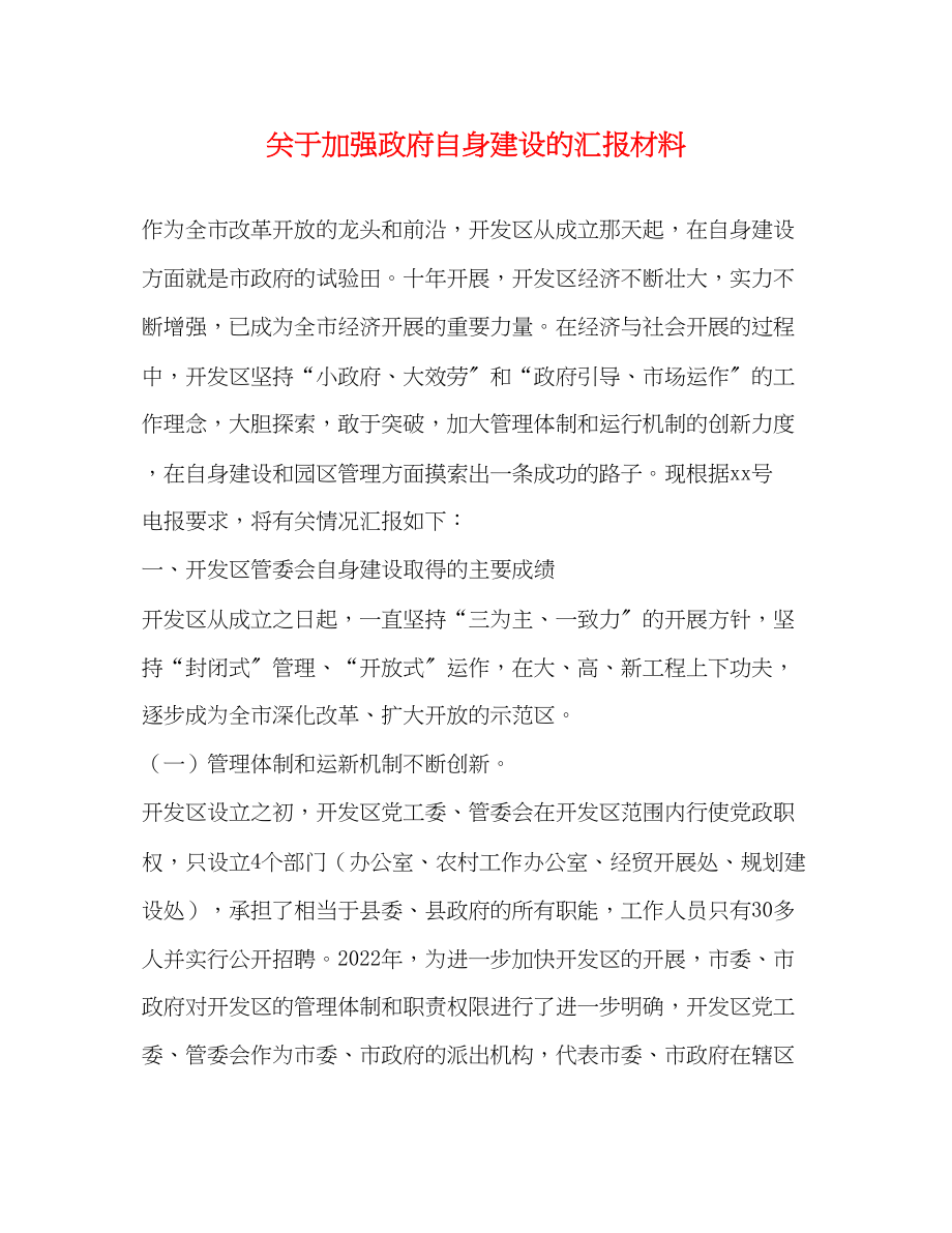 2023年关于加强政府自身建设的汇报材料.docx_第1页