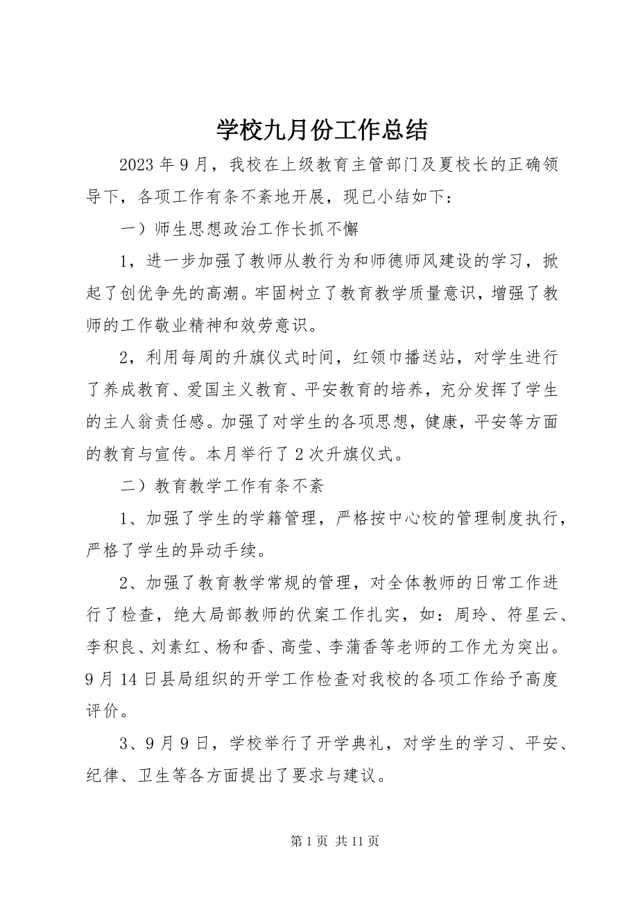 2023年学校九月份工作总结.docx_第1页