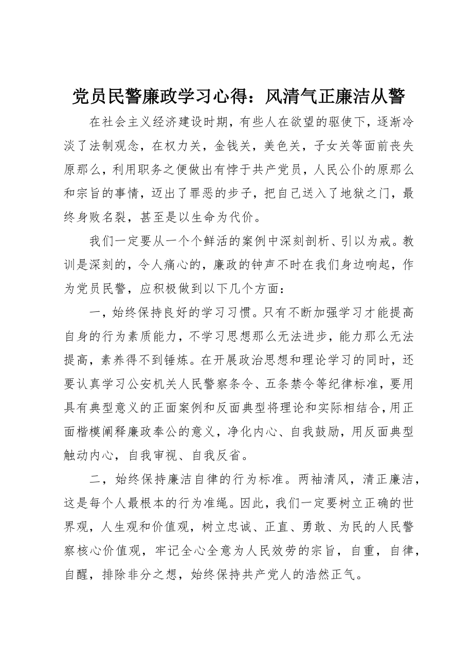 2023年党员民警廉政学习心得风清气正廉洁从警.docx_第1页