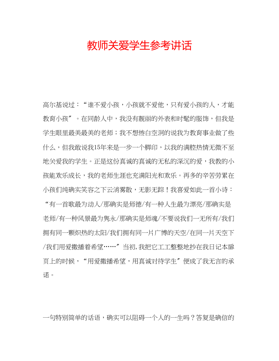 2023年教师关爱学生.docx_第1页