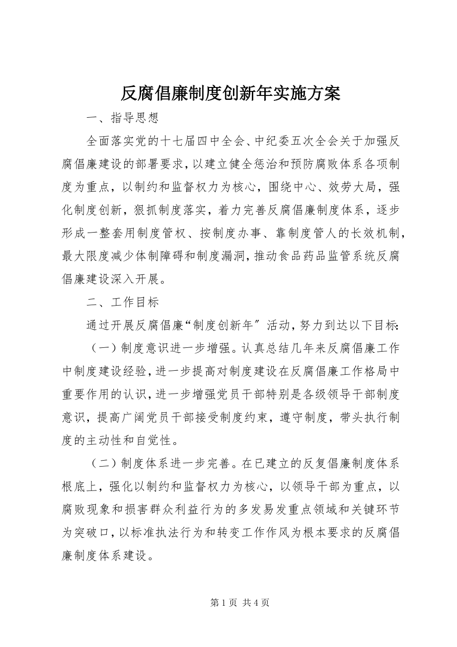 2023年反腐倡廉制度创新年实施方案.docx_第1页