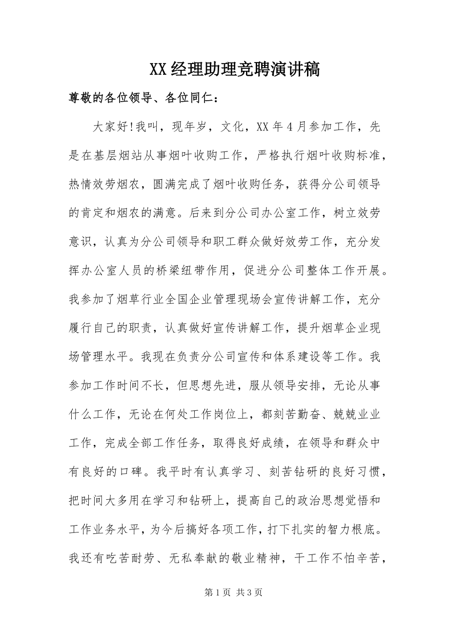 2023年XX经理助理竞聘演讲稿新编.docx_第1页