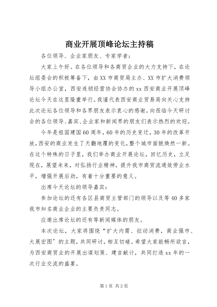 2023年商业发展高峰论坛主持稿.docx_第1页