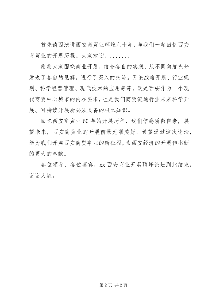 2023年商业发展高峰论坛主持稿.docx_第2页